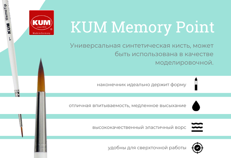 Универсальность и качество - кисти KUM Memory Point