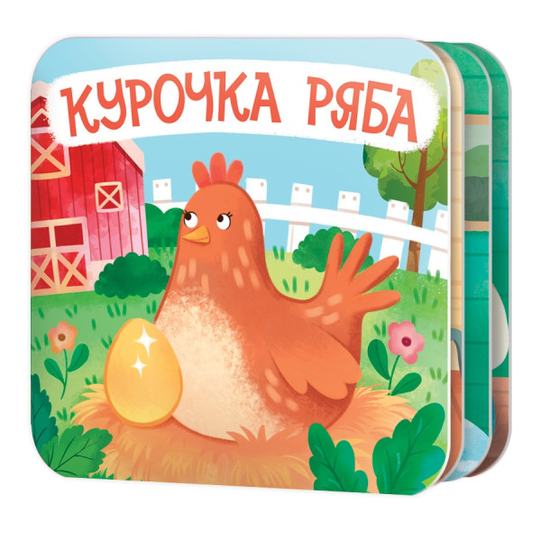 Книга: Курочка Ряба (Гармошки) KOR-05827