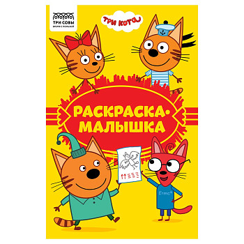 Раскраска А5 ТРИ СОВЫ "Раскраска-малышка. Три кота" 16 стр. RE-РА5_57290