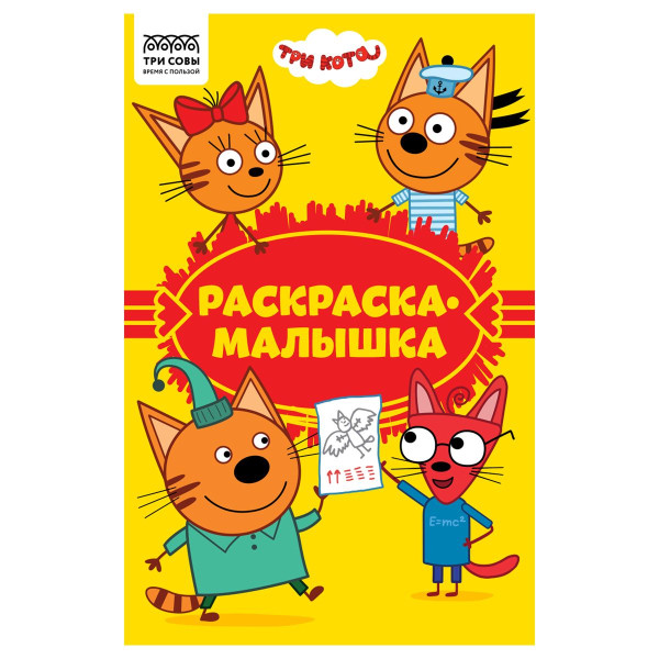 Раскраска А5 ТРИ СОВЫ "Раскраска-малышка. Три кота" 16 стр. RE-РА5_57290
