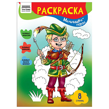 Раскраска А4 ТРИ СОВЫ "Мальчишки-герои" 8 стр. RE-РА4_56224