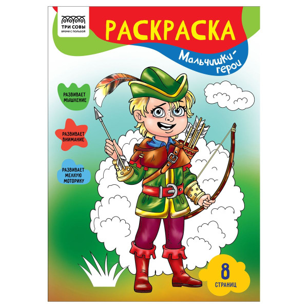Раскраска А4 ТРИ СОВЫ "Мальчишки-герои" 8 стр. RE-РА4_56224