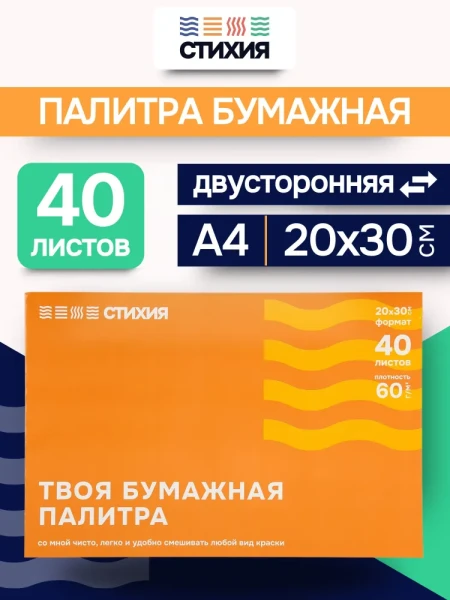 Палитра отрывная Стихия 60 г/м2 20 x 30 см 40л MPST04034