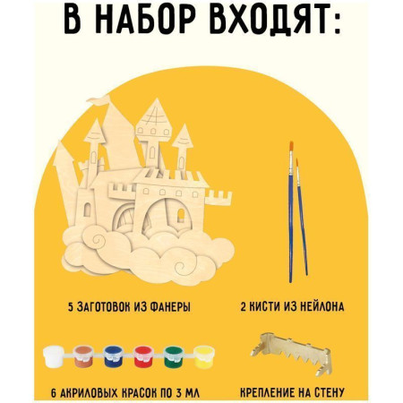 Набор для творчества 3D панно из дерева ТРИ СОВЫ "Замок" краски, кисть RE-3D_41949