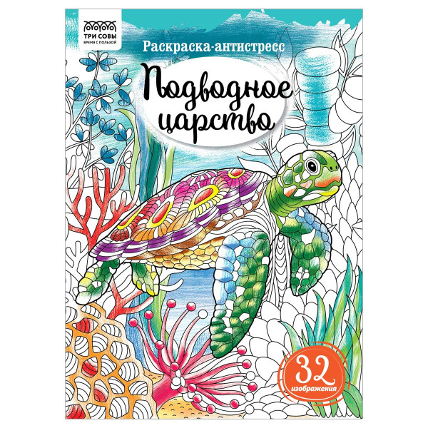 Раскраска А4 ТРИ СОВЫ "Антистресс. Подводное царство" 16 стр. RE-PА4_58090