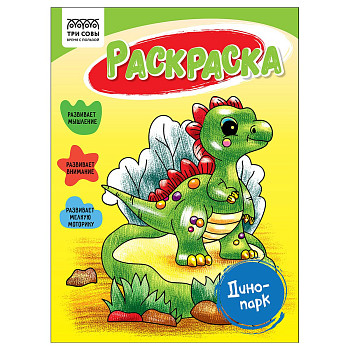 Раскраска А5 ТРИ СОВЫ "Драконьи истории" 16 стр. RE-РА5_56186