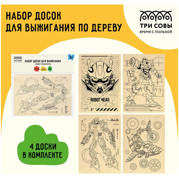 Набор досок для выжигания по дереву ТРИ СОВЫ "Роботы-трансформеры" 4 шт 15 x 21 см пакет RE-НВ_46429