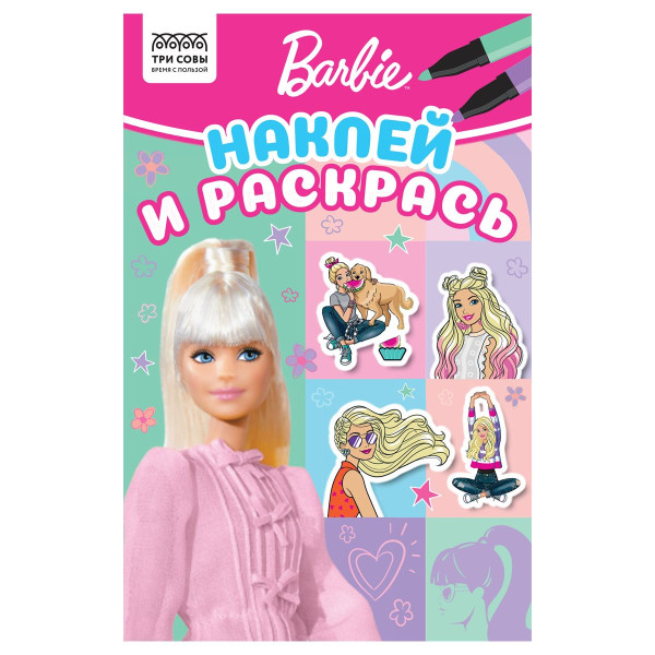 Раскраска с наклейками А5 ТРИ СОВЫ "Наклей и раскрась. Барби" 16 стр. RE-РнА5_56028