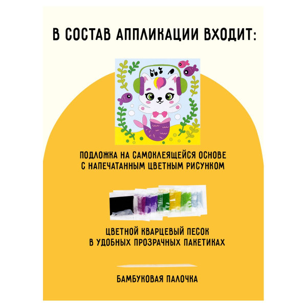 Аппликация из песка ТРИ СОВЫ "Которусалка" с раскраской, пакет с европодвесом RE-ФП_47844