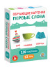 Обучающие карточки " Первые слова" 128 картинок KOR-05981