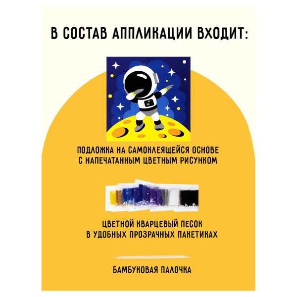 Аппликация из песка ТРИ СОВЫ "Космос" с раскраской, пакет с европодвесом RE-ФП_47836