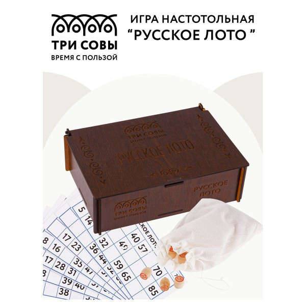 Игра настольная ТРИ СОВЫ "Русское лото" с бочонками, шкатулка из ХДФ RE-НИ_49424