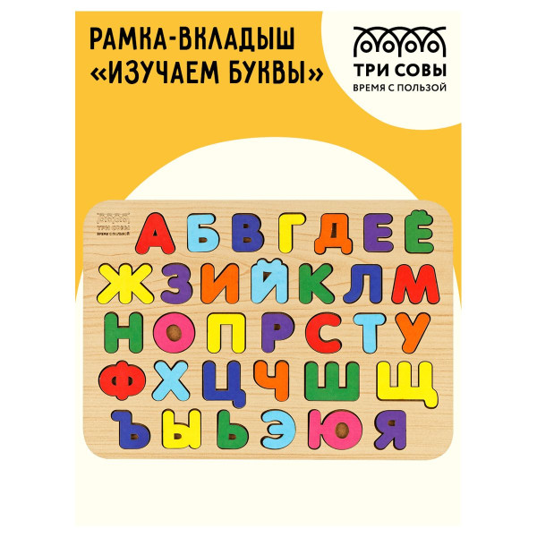 Обучающая игра ТРИ СОВЫ Рамка-вкладыш "Изучаем буквы" рус. алфавит, дерево, яркие цвета RE-ОБ00034