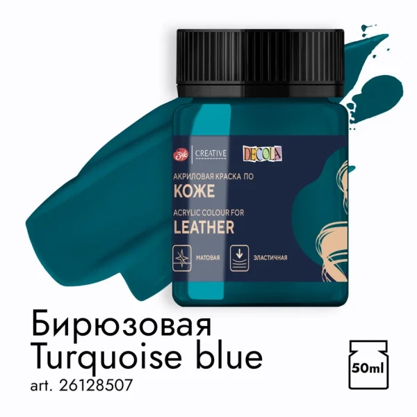 Краска акриловая по коже DECOLA банка 50 мл, 507 Бирюзовая NP-26128507
