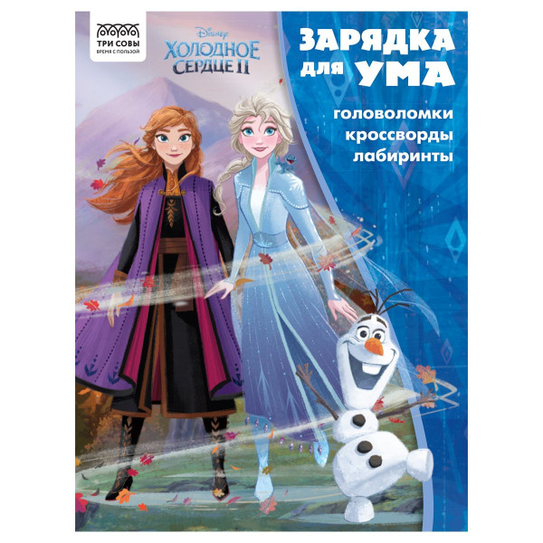 Книжка-задание А4 ТРИ СОВЫ "Зарядка для ума. Холодное сердце 2" 12 стр. RE-КзА4_56023