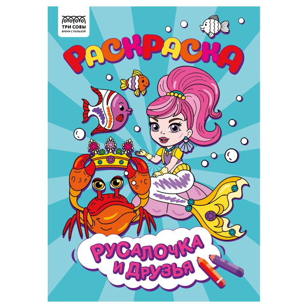 Раскраска А4 ТРИ СОВЫ "Русалочка и друзья" 8 стр. RE-РА4_56244