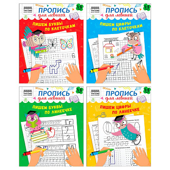 Прописи дошкольника А5 ТРИ СОВЫ "Пропись для левшей. 5-6 лет" 16 стр. RE-ПрА5_16_58249