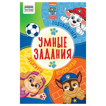 Книжка-задание А5 ТРИ СОВЫ "Умные задания. Щенячий патруль" 16 стр. RE-КзА5_56038
