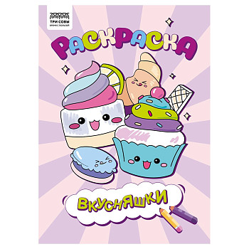 Раскраска А4 ТРИ СОВЫ "Вкусняшки" 8 стр. RE-РА4_56236