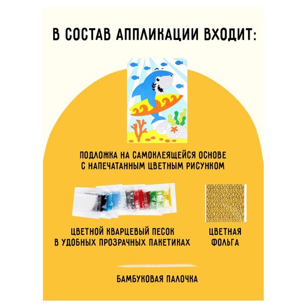 Аппликация из песка и цветной фольги ТРИ СОВЫ "Акуленок" с раскраской, пакет с европодвесом RE-ФП_47856