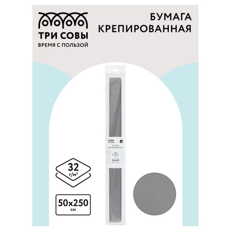 Бумага крепированная ТРИ СОВЫ 50 x 250 см 32 г/м2, серая, в рулоне, пакет с европодвесом RE-CR_44005