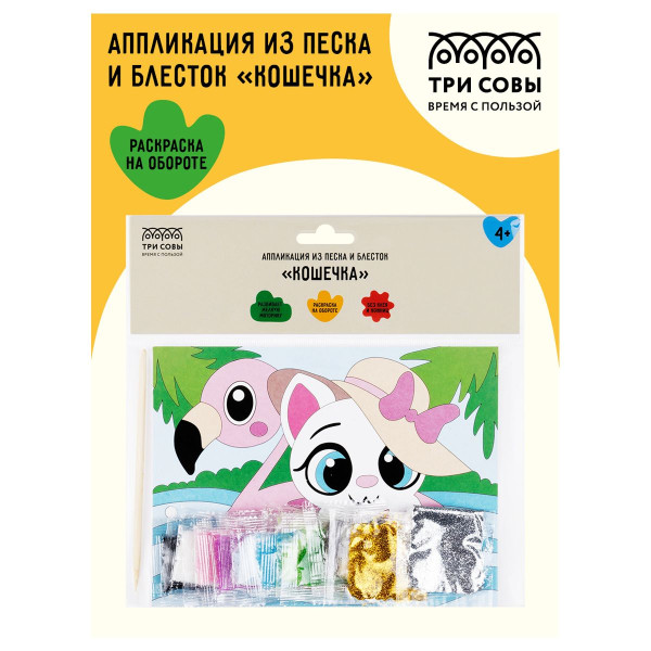 Аппликация из песка и блесток ТРИ СОВЫ "Кошечка" с раскраской, пакет с европодвесом RE-ФП_47834