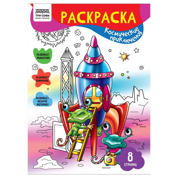 Раскраска А4 ТРИ СОВЫ "Космические приключения" 8 стр. RE-РА4_56220