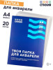 Папка для акварели Стихия 200 г/м2 А4 20л MPST04008