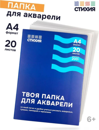 Папка для акварели Стихия 200 г/м2 А4 20л MPST04008