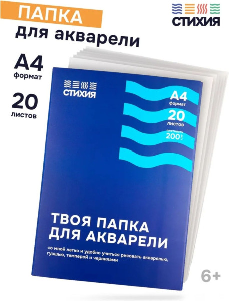 Папка для акварели Стихия 200 г/м2 А4 20л MPST04008