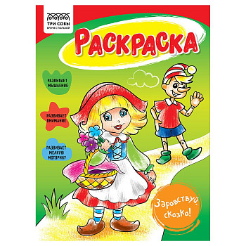 Раскраска А5 ТРИ СОВЫ "Здравствуй, сказка" 16 стр. RE-РА5_56190