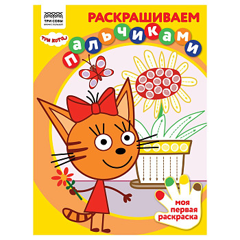Раскраска пальчиковая А4 ТРИ СОВЫ "Раскрашиваем пальчиками. Три кота" 8 стр. RE-РА4_57283