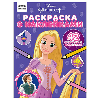 Раскраска с наклейками А4 ТРИ СОВЫ "Принцесса Disney" 8 стр. RE-РнА4_56034