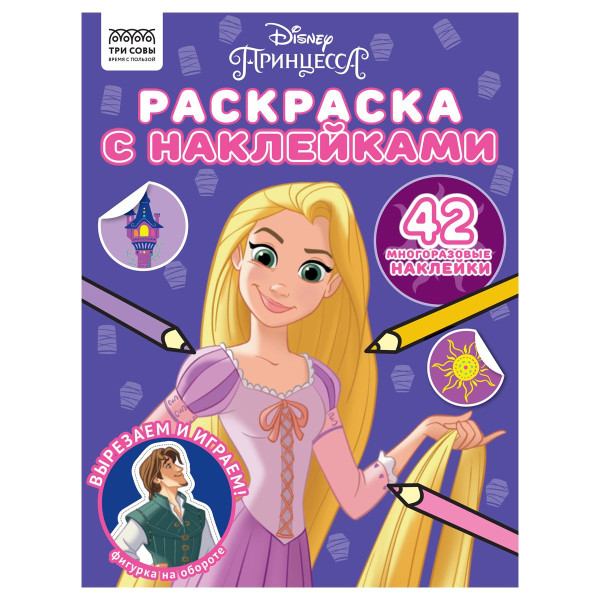 Раскраска с наклейками А4 ТРИ СОВЫ "Принцесса Disney" 8 стр. RE-РнА4_56034