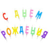 Свечи для торта с держателями MESHU "Буквы С Днем Рождения", 3,5см, 13шт., блистер RE-MS_32373