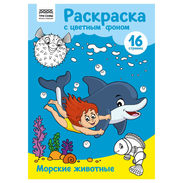 Раскраска с цв. фоном А4 ТРИ СОВЫ "Морские животные" 16 стр. RE-PцА4_57752