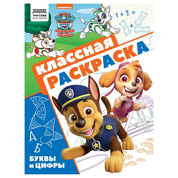 Раскраска А4 ТРИ СОВЫ "Классная раскраска. Щенячий патруль" 16 стр. RE-РА4_57289