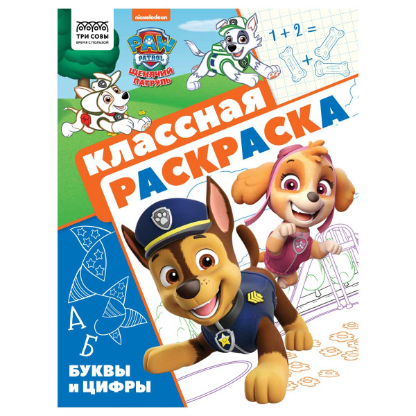 Раскраска А4 ТРИ СОВЫ "Классная раскраска. Щенячий патруль" 16 стр. RE-РА4_57289