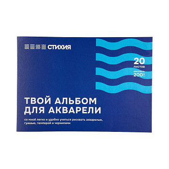 Папка для акварели Стихия 200 г/м2 А4 20л MPST04008