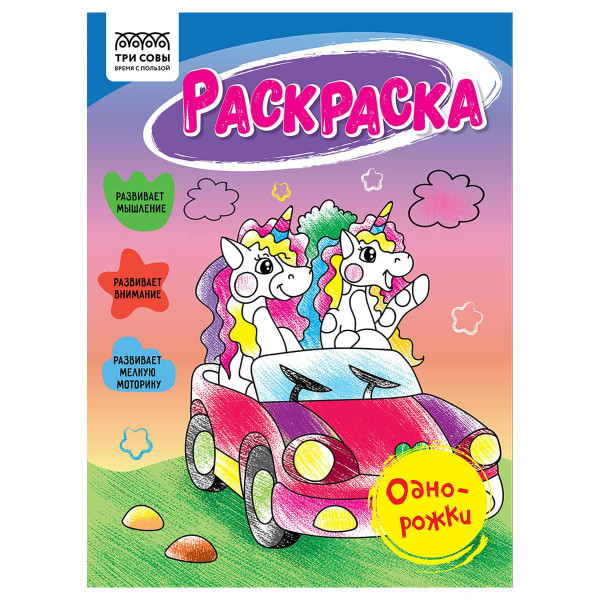 Раскраска А5 ТРИ СОВЫ "Однорожки" 16 стр. RE-РА5_56196