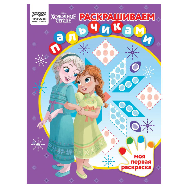 Раскраска пальчиковая А4 ТРИ СОВЫ "Раскрашиваем пальчиками. Холодное сердце" 8 стр. RE-РА4_57284