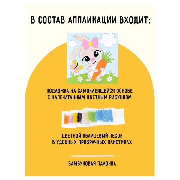 Аппликация из песка ТРИ СОВЫ "Зайка" с раскраской, пакет с европодвесом RE-ФП_47840