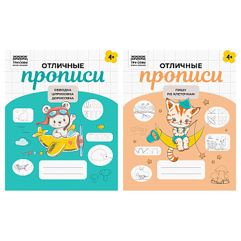 Прописи дошкольника А5 ТРИ СОВЫ "Отличные прописи. 4+ лет" 32 стр. RE-ПрА5_32_58429