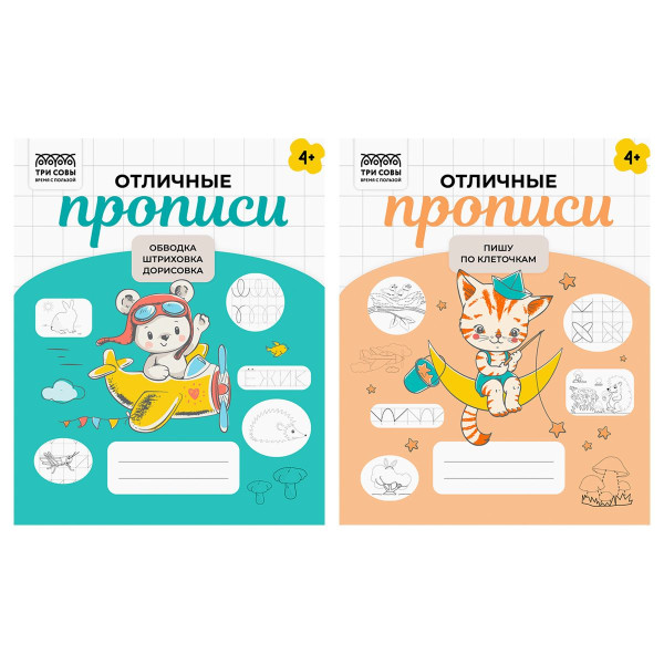 Прописи дошкольника А5 ТРИ СОВЫ "Отличные прописи. 4+ лет" 32 стр. RE-ПрА5_32_58429