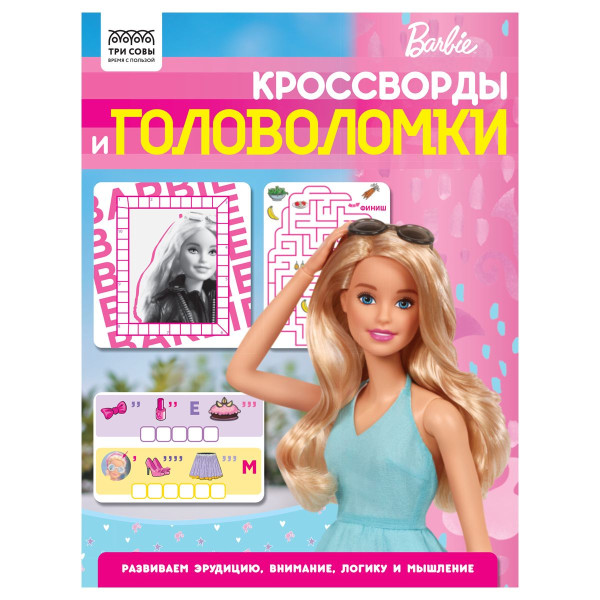 Книжка-задание А4 ТРИ СОВЫ "Кроссворды и головоломки. Барби" 16 стр. RE-КзА4_56024