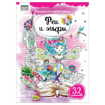 Раскраска А4 ТРИ СОВЫ "Антистресс. Феи и эльфы" 16 стр. RE-PА4_58096