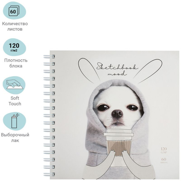 Скетчбук 60л. 150 x 150 мм MESHU "Puppy" 120 г/м2, на гребне RE-MS_44868