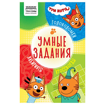 Книжка-задание А5 ТРИ СОВЫ "Умные задания. Три кота" 16 стр. RE-КзА5_56039